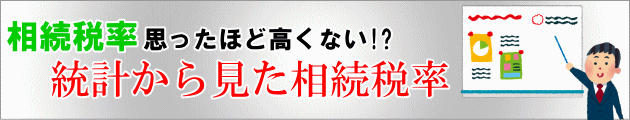 無料相談 統計からみた税率